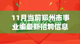 11月當(dāng)前鄭州市事業(yè)編最新招聘信息，鄭州事業(yè)編新招聘，與自然共舞，尋找心靈的寧?kù)o港灣
