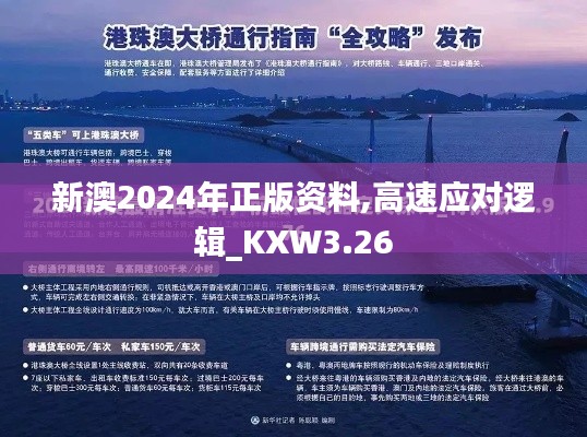 新澳2024年正版資料,高速應(yīng)對(duì)邏輯_KXW3.26