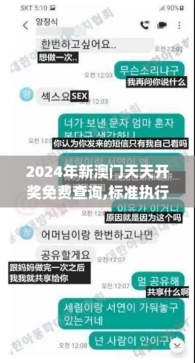 2024年新澳門天天開獎(jiǎng)免費(fèi)查詢,標(biāo)準(zhǔn)執(zhí)行具體評價(jià)_SMH3.73