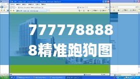 7777788888精準跑狗圖正版,穩(wěn)健設(shè)計策略_MWA3.64
