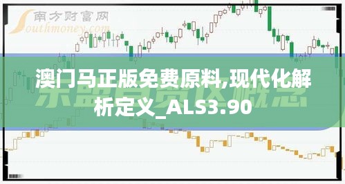 澳門馬正版免費(fèi)原料,現(xiàn)代化解析定義_ALS3.90