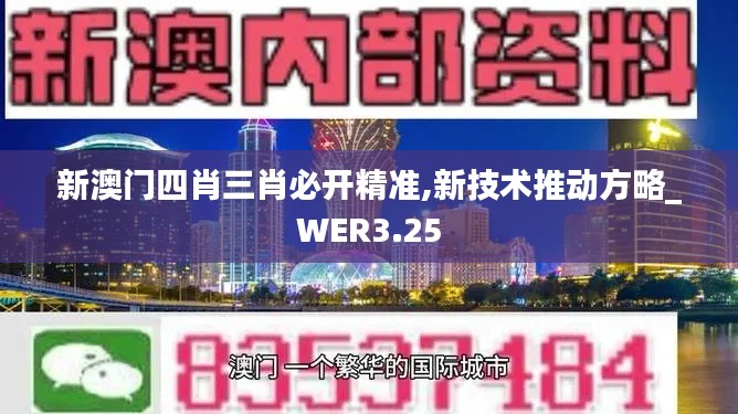 新澳門四肖三肖必開精準(zhǔn),新技術(shù)推動(dòng)方略_WER3.25