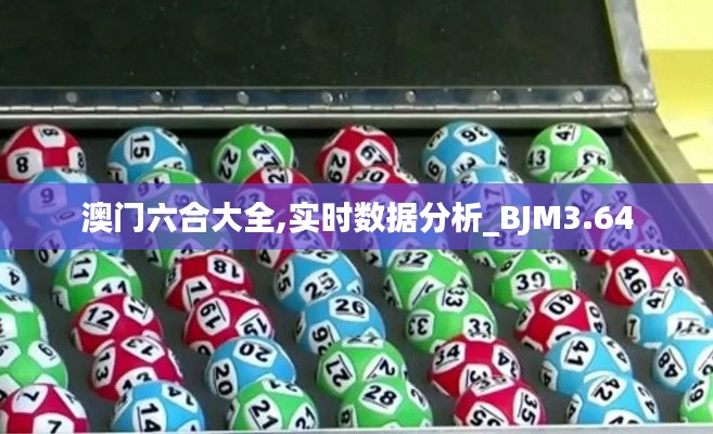 澳門(mén)六合大全,實(shí)時(shí)數(shù)據(jù)分析_BJM3.64