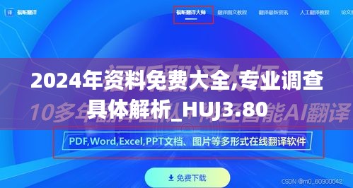 2024年資料免費(fèi)大全,專(zhuān)業(yè)調(diào)查具體解析_HUJ3.80