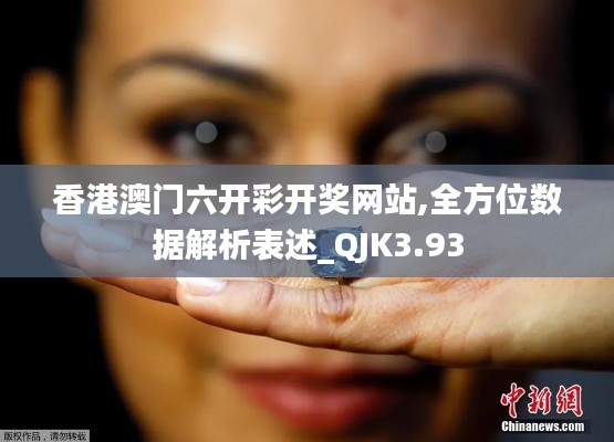 香港澳門六開彩開獎網(wǎng)站,全方位數(shù)據(jù)解析表述_QJK3.93