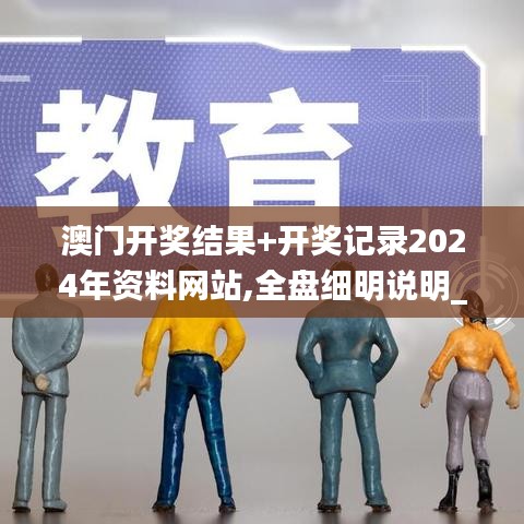澳門開(kāi)獎(jiǎng)結(jié)果+開(kāi)獎(jiǎng)記錄2024年資料網(wǎng)站,全盤細(xì)明說(shuō)明_WAD3.56