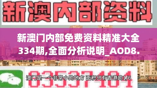 新澳門內(nèi)部免費資料精準(zhǔn)大全334期,全面分析說明_AOD8.54