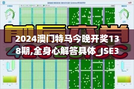 2024澳門特馬今晚開獎138期,全身心解答具體_JSE3.85
