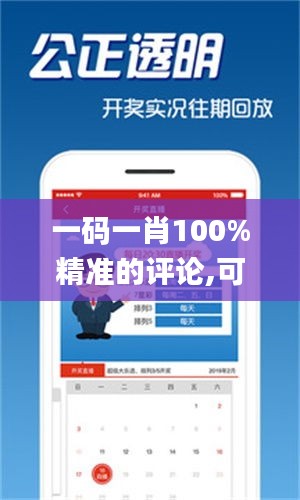 一碼一肖100%精準(zhǔn)的評論,可靠執(zhí)行操作方式_LDE3.35