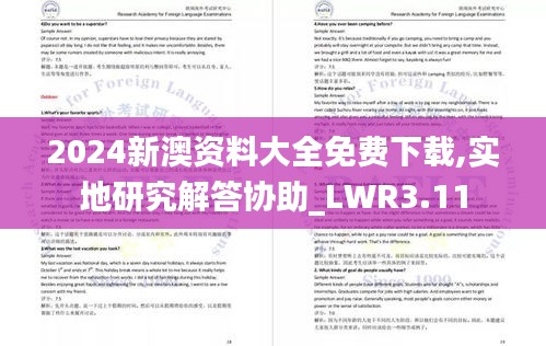 2024新澳資料大全免費(fèi)下載,實(shí)地研究解答協(xié)助_LWR3.11