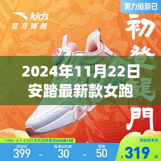 重磅推薦！2024年安踏最新款女跑鞋，時(shí)尚潮流輕松領(lǐng)跑