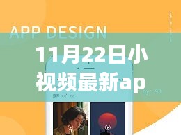 11月22日小視頻最新app重磅更新，全新視界等你來(lái)領(lǐng)略！