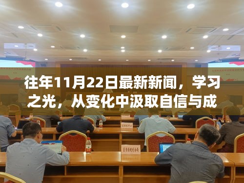 學(xué)習(xí)之光，從變化中汲取自信與成就感的魔法時刻——歷年11月22日最新新聞回顧