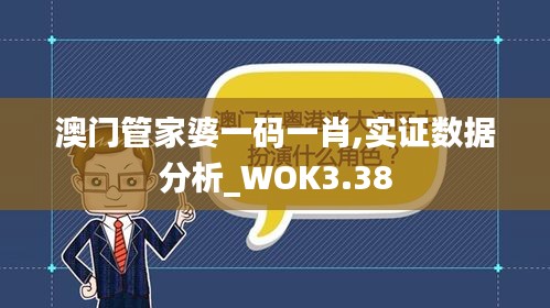 澳門管家婆一碼一肖,實證數(shù)據(jù)分析_WOK3.38