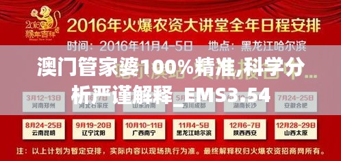 澳門管家婆100%精準(zhǔn),科學(xué)分析嚴(yán)謹(jǐn)解釋_EMS3.54