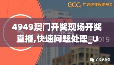 4949澳門開獎現(xiàn)場開獎直播,快速問題處理_UMG3.63