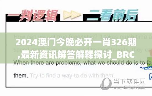 2024澳門今晚必開一肖326期,最新資訊解答解釋探討_BRC9.60