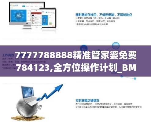 7777788888精準(zhǔn)管家婆免費784123,全方位操作計劃_BMT3.17