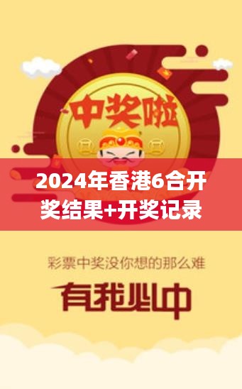 2024年香港6合開獎結(jié)果+開獎記錄,系統(tǒng)解決方案_IXM3.48