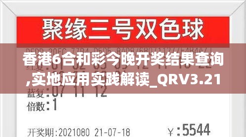 香港6合和彩今晚開獎(jiǎng)結(jié)果查詢,實(shí)地應(yīng)用實(shí)踐解讀_QRV3.21