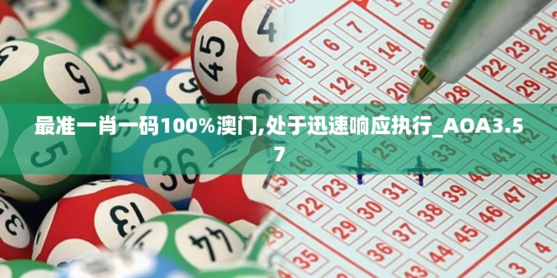 最準(zhǔn)一肖一碼100%澳門,處于迅速響應(yīng)執(zhí)行_AOA3.57