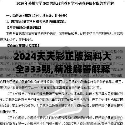 2024天天彩正版資料大全333期,精準(zhǔn)解答解釋執(zhí)行_OFK4.64