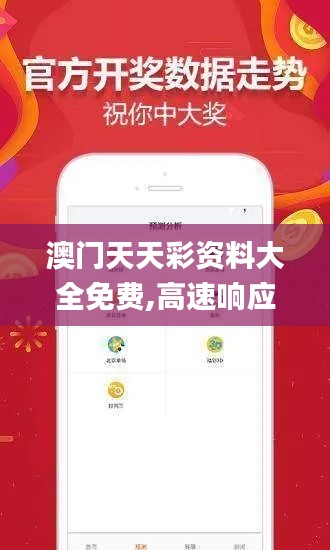 澳門天天彩資料大全免費,高速響應(yīng)計劃執(zhí)行_KZE3.93