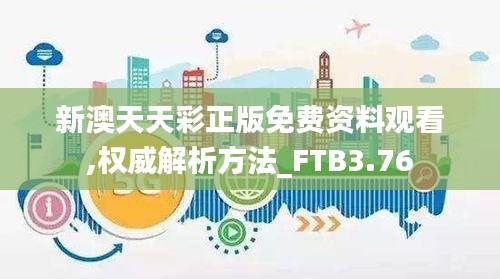 新澳天天彩正版免費資料觀看,權威解析方法_FTB3.76