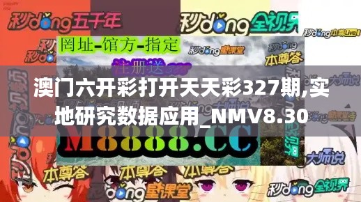 澳門六開彩打開天天彩327期,實(shí)地研究數(shù)據(jù)應(yīng)用_NMV8.30
