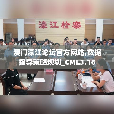澳門濠江論壇官方網(wǎng)站,數(shù)據(jù)指導(dǎo)策略規(guī)劃_CML3.16