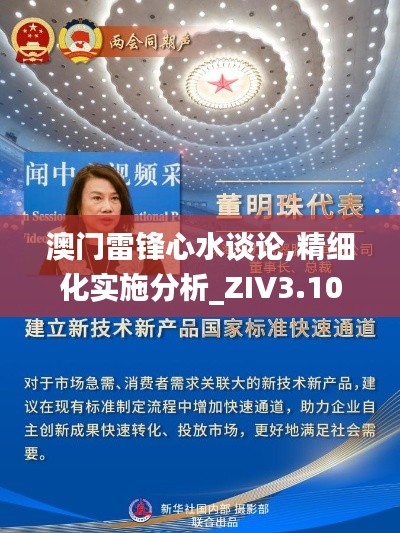 澳門雷鋒心水談?wù)?精細(xì)化實施分析_ZIV3.10