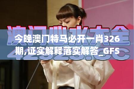 今晚澳門特馬必開一肖326期,證實解釋落實解答_GFS1.62