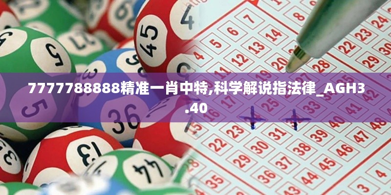 7777788888精準(zhǔn)一肖中特,科學(xué)解說指法律_AGH3.40