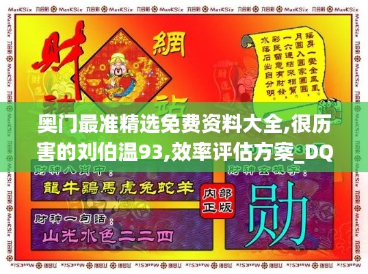 奧門最準精選免費資料大全,很歷害的劉伯溫93,效率評估方案_DQW3.10