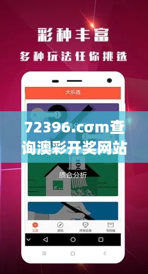 72396.cσm查詢澳彩開(kāi)獎(jiǎng)網(wǎng)站,可依賴操作方案_OMX3.54