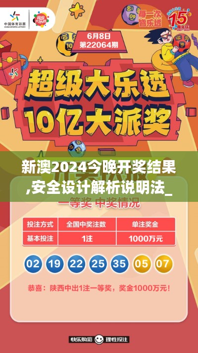 新澳2024今晚開獎結(jié)果,安全設(shè)計解析說明法_YBW3.13
