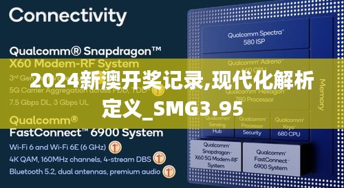2024新澳開獎記錄,現(xiàn)代化解析定義_SMG3.95