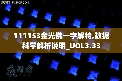 111153金光佛一字解特,數(shù)據(jù)科學(xué)解析說明_UOL3.33