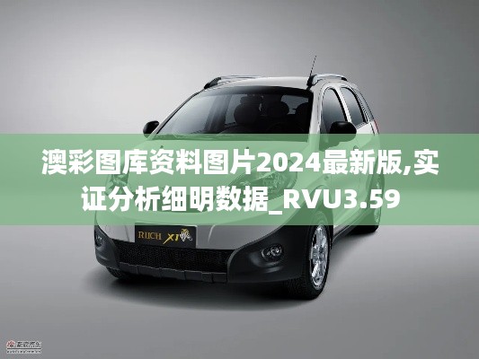 澳彩圖庫資料圖片2024最新版,實(shí)證分析細(xì)明數(shù)據(jù)_RVU3.59