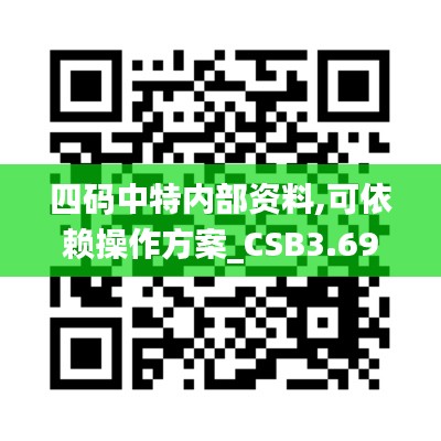 四碼中特內部資料,可依賴操作方案_CSB3.69