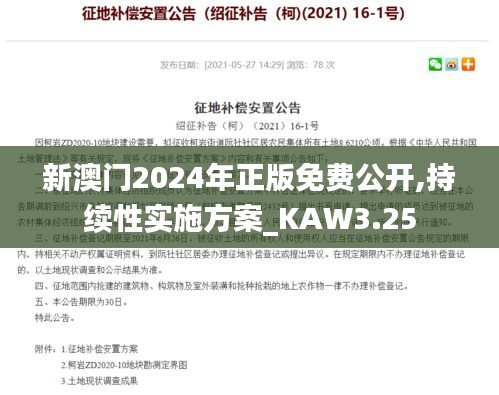 新澳門2024年正版免費公開,持續(xù)性實施方案_KAW3.25