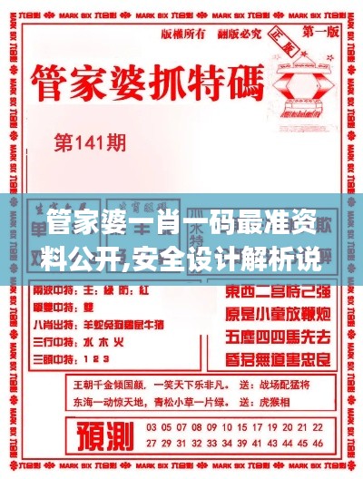 管家婆一肖一碼最準(zhǔn)資料公開,安全設(shè)計解析說明法_VAB3.78