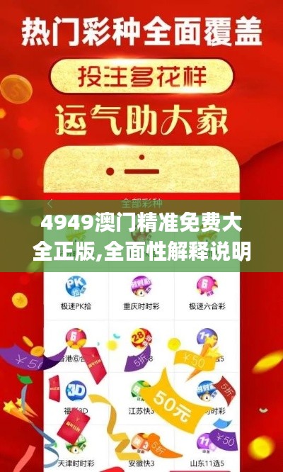 4949澳門精準(zhǔn)免費(fèi)大全正版,全面性解釋說明_UEU3.19