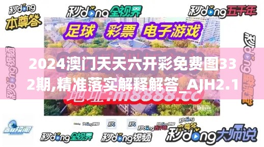 2024澳門天天六開彩免費(fèi)圖332期,精準(zhǔn)落實(shí)解釋解答_AJH2.11