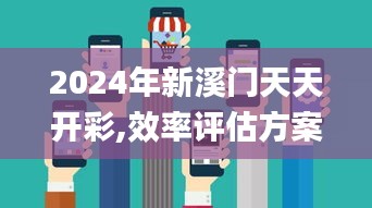 2024年新溪門(mén)天天開(kāi)彩,效率評(píng)估方案_ZHE3.80