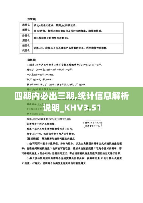 四期內(nèi)必出三期,統(tǒng)計(jì)信息解析說明_KHV3.51