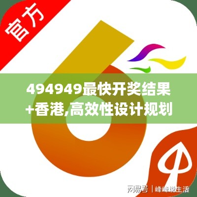 494949最快開獎(jiǎng)結(jié)果+香港,高效性設(shè)計(jì)規(guī)劃_EBJ3.90