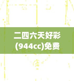 二四六天好彩(944cc)免費(fèi)資料大全2022,個(gè)體內(nèi)差異評價(jià)_XLW3.28