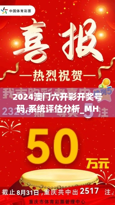 2024澳門六開彩開獎號碼,系統(tǒng)評估分析_MHN3.84