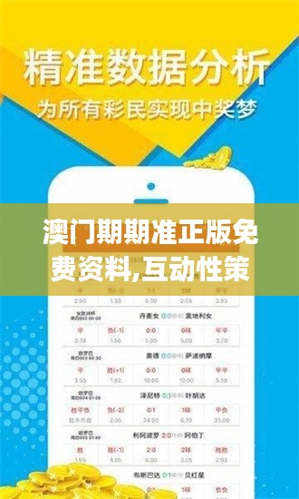 澳門期期準(zhǔn)正版免費(fèi)資料,互動(dòng)性策略設(shè)計(jì)_QWC3.43
